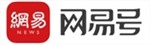 网易号